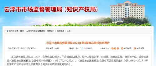 广东省云浮市市场监督管理局2024年第6期食品抽检信息通告